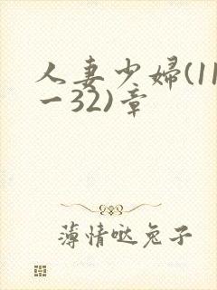 人妻少妇(11一32)章