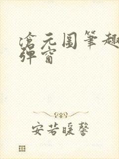 沧元图笔趣阁无弹窗