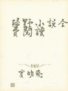 归野小说全文免费阅读封面