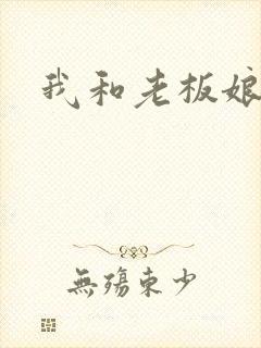 我和老板娘