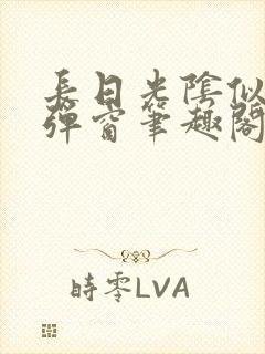 长日光阴似箭无弹窗笔趣阁最新封面