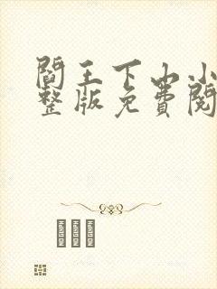 阎王下山小说完整版免费阅读