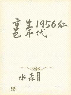重生1956红色年代