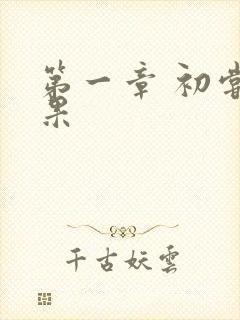 第一章 初尝禁果