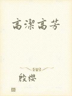 高洁高芳