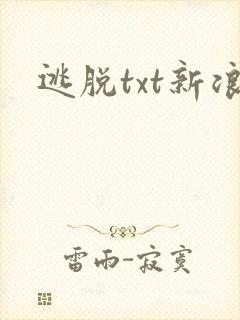 逃脱txt新浪封面