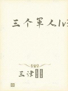 三个军人1v3
