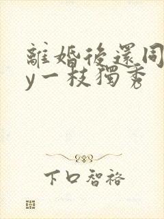 离婚后还同居by一枝独秀