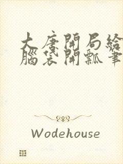 大唐开局给李二脑袋开瓢笔趣阁