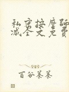 私密按摩师无删减全文免费阅读