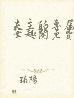 夫主的专属妻奴笔趣阁免费阅读