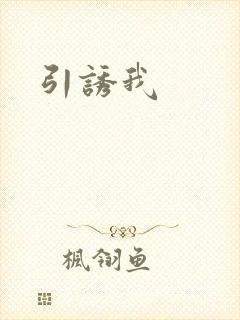 引诱我
