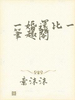 一婚还比一婚高笔趣阁