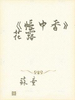 《帐中香》金银花露