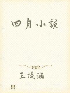 四月小说
