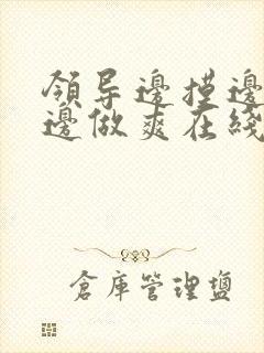 领导边摸边吃奶边做爽在线观看