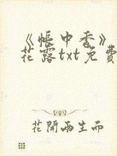 《帐中香》金银花露txt免费阅读