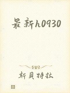 最新h0930