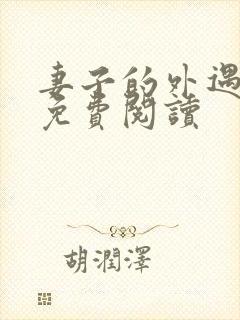 妻子的外遇全文免费阅读封面