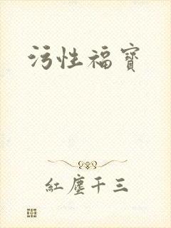 污性福宝封面
