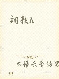调教h