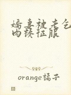 娇妻被老乞丐大肉楱征服