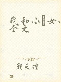我和小姪女小婷全文封面