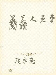 蛊真人免费在线阅读