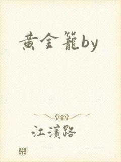 黄金笼by