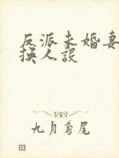 反派未婚妻总在换人设