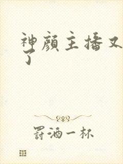 神颜主播又封神了封面