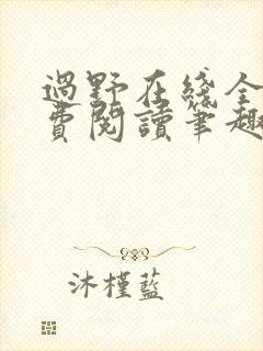 过野在线全文免费阅读笔趣阁