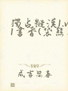 独占糙汉1.v1书香(袋熊布丁)