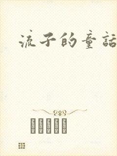 流子的童话