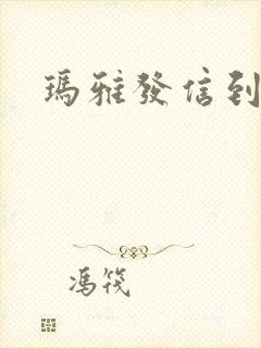 玛雅发信到封面