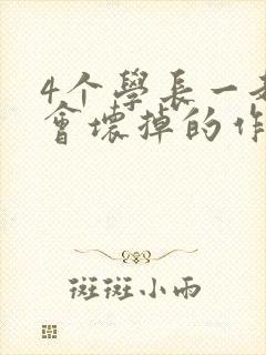 4个学长一起我会坏掉的作文