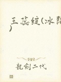 玉蕊绽(冰阔落)