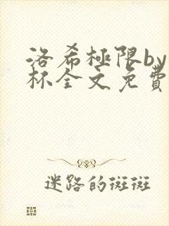 洛希极限by几杯全文免费笔趣阁