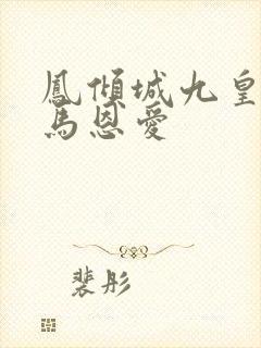 凤倾城九皇叔骑马恩爱封面