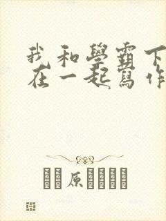 我和学霸下面连在一起写作业