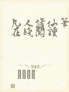 凡人修仙笔趣阁在线阅读