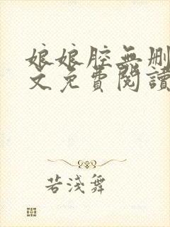 娘娘腔无删减全文免费阅读笔趣阁