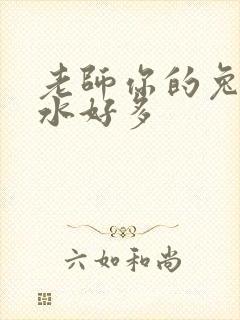 老师你的兔子软水好多