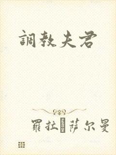调教夫君