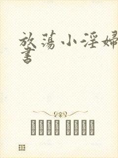 放荡小淫妇张秘书