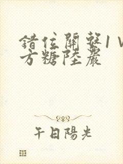 错位关系1∨1方糖陆岩