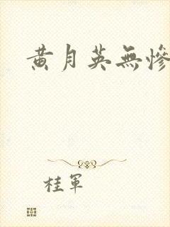 黄月英无惨漫画