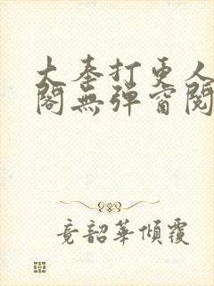 大奉打更人笔趣阁无弹窗阅读