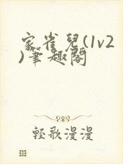 家雀儿(1v2)笔趣阁