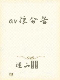 av狼公告